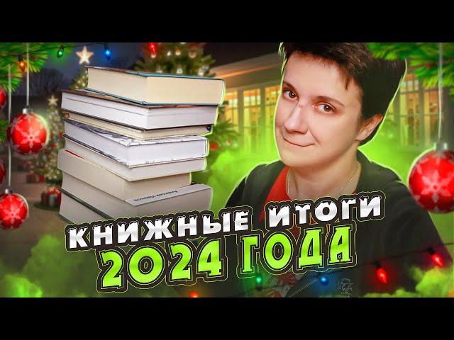 ЭТО ПОСЛЕДНЕЕ ВИДЕО... 2024-ГО ГОДА КНИЖНЫЕ ИТОГИ