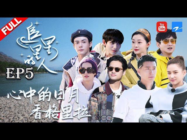 【EP5】#袁弘 #张歆艺 惊喜加入观星团 #何超莲 现场爆料#窦骁 豆豆多久才换衣服？ 《追星星的人》 FULL 20210528 [浙江卫视官方HD]