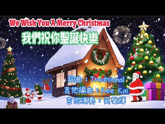 We Wish You A Merry Christmas我們祝你聖誕快樂   吉他演奏