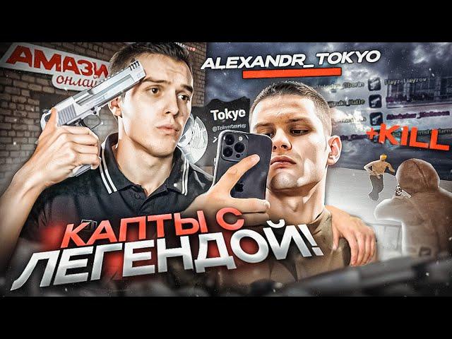 КОМБЕК ЛЕГЕНДЫ! ВЛЕТЕЛИ на КАПТЫ С @TokyoSquad на AMAZING ONLINE в GTA CRMP!