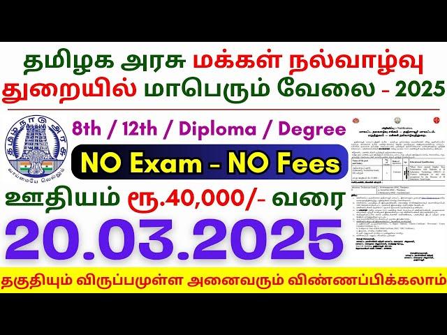 8th Pass Government Jobs 2025 ⧪ TN govt jobs  Job vacancy 2025  Tamilnadu government jobs 2025