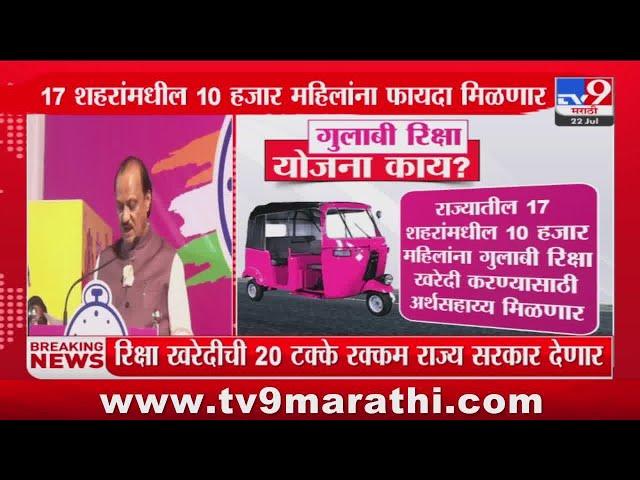 Maharashtra Pink Rickshaw Yojana 2024 | गुलाबी रिक्षा योजना काय? पाहा व्हिडीओ