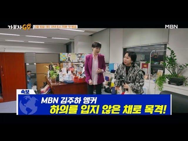 [선공개] 예능 최초 출연! MBN 간판 앵커 김주하의 생방송 전 민낯 대공개! MBN 240316 방송