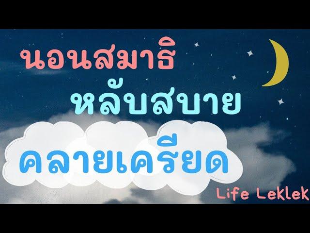 นอนสมาธิ​ หลับสบาย คลายเครียด​ l Life Leklek I เล็ก ธัญญา​ วงศ​์อำนิษฐกุล​