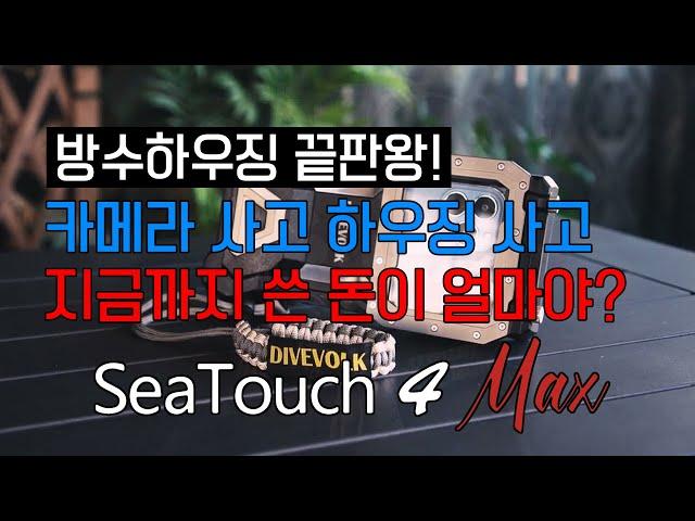 스마트폰 그대로 수심 60미터에서도 작동하는 터치 스크린 #divevolk #seatouch4max #스쿠버다이빙 #프리다이빙