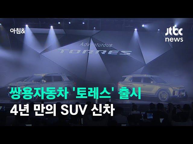 쌍용자동차 4년 만의 SUV 신차 '토레스' 출시 / JTBC 아침&