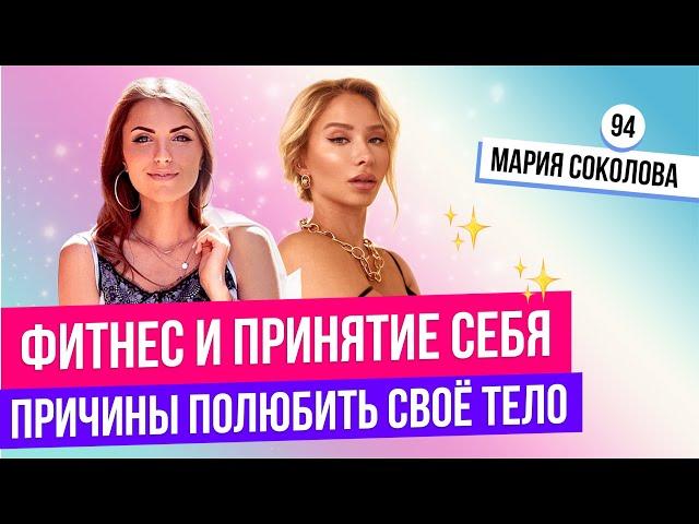 КАК ПОЛЮБИТЬ СПОРТ? Зачем я сделала пластическую операцию? Мария Соколова - как похудеть быстро?