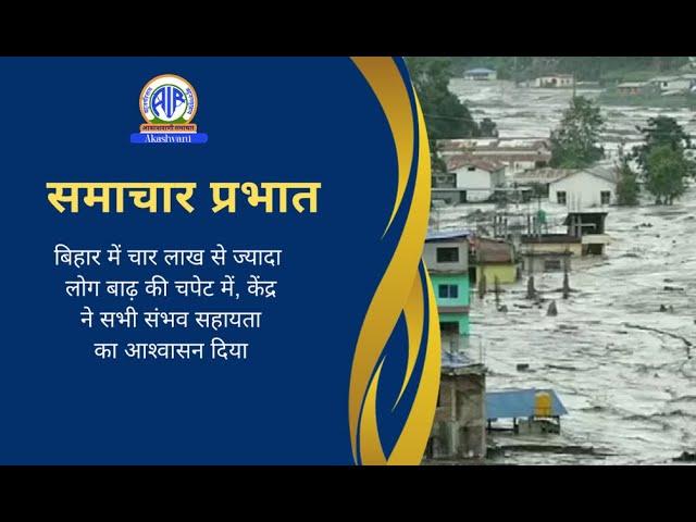 बिहार में चार लाख से ज्यादा लोग बाढ़ की चपेट में, केंद्र ने सभी संभव सहायता का आश्‍वासन दिया