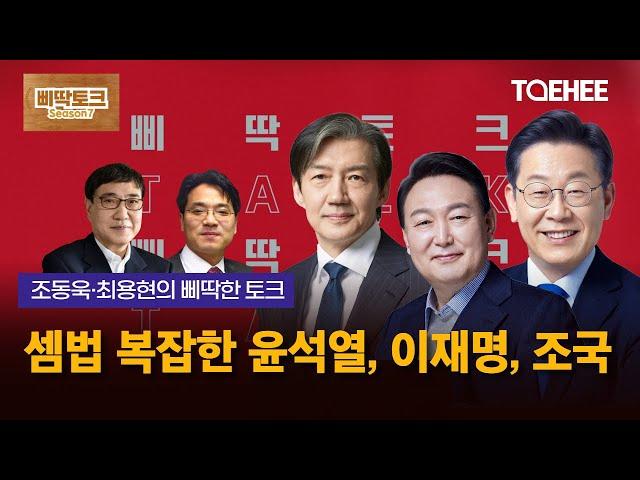 삐딱토크 시즌7ㅣ조동욱·최용현의 삐딱토크ㅣ셈법 복잡한 윤석열, 이재명, 조국