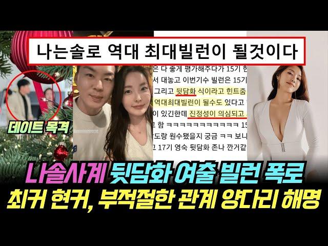 나는솔로 사계 뒷담화 여출 빌런 폭로. 최커 현커, 부적절한 관계 양다리 해명