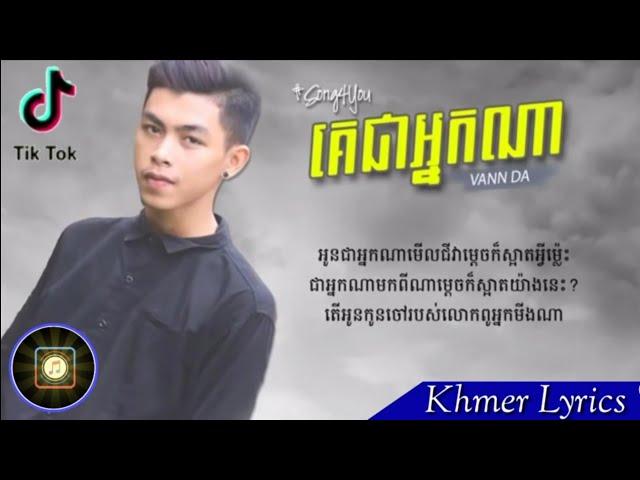 គេជាអ្នកណា -​ ច្រៀងដោយ ÷ Vannda - [ Video Lyric 4k ] - Original song