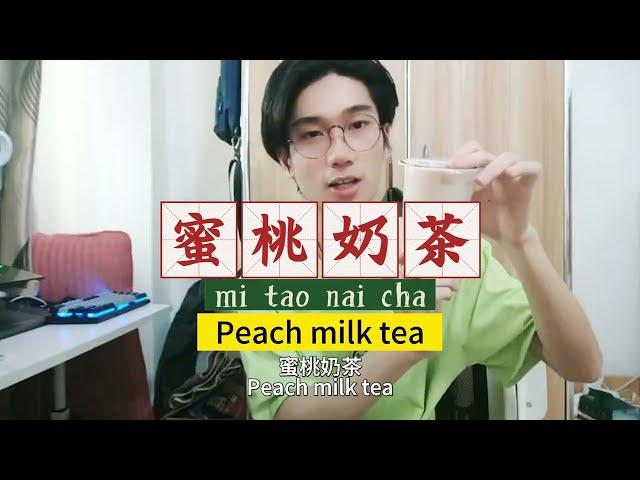 【Chinese teaching2】Have you ever tried peach milk tea?蜜桃奶茶你喝过吗？