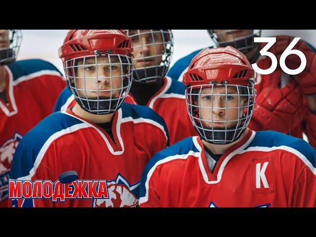 Молодежка | Сезон 2 | Серия 36