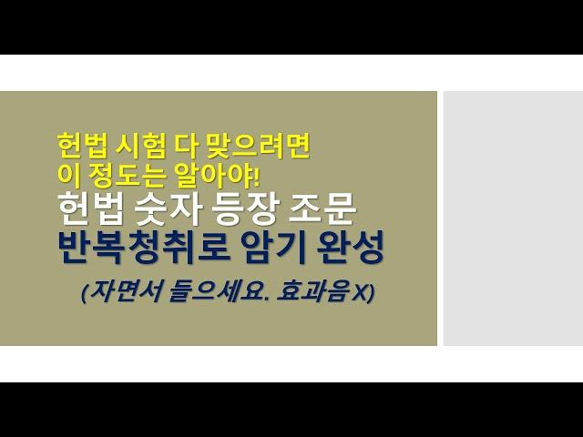 (효과음 X, 자면서도 들을 수 있음) 헌법 '숫자 등장 조문' 암기 도움 영상_헌법 시험 다 맞으려면 이 정도는 외우고 갑시다!