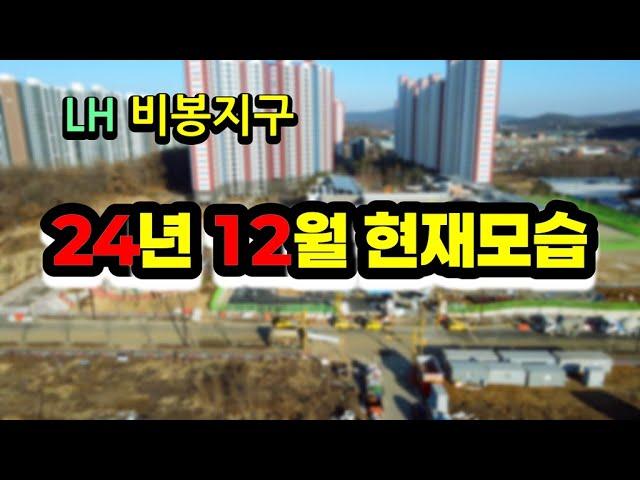 비봉지구2024년 12월 모습, 민영아파트 입주를 시작한 비봉공공주택지구의 올해 마지막 모습, 우미린더퍼스트 예미지센트럴에듀 호반써밋 아파트와 상업지역 단독주택과 학교 등