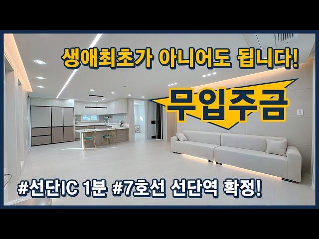 [포천무입주빌라](포천111) 입주금 0원! 심지어 '생애최초'가 아니어도 0원! 집값도 싸고 이사가 필요하신 분들께는 최고의 선택이 될 수 있습니다! 포천 선단동 [포천신축빌라]