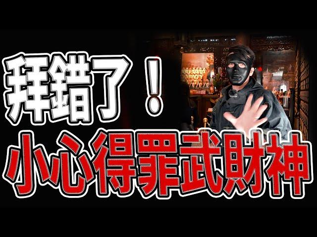 拜錯了！得罪武財神都不知道！｜全世界最大的金爐｜「趙公明的妹妹」｜#北港武德宮｜《鬼man＆阿道夫》feat.師妹｜ 道教 奇廟搜羅 探險 ｜#奇異信仰#奇廟搜羅#尋仙記#武財神#招財#趙公明