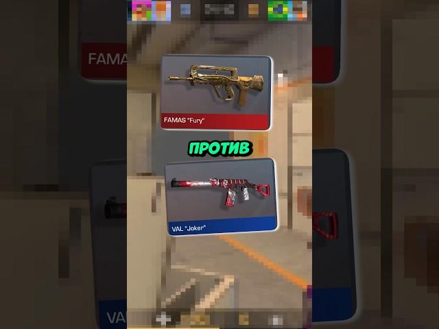 FAMAS ПРОТИВ VAL в STANDOFF 2