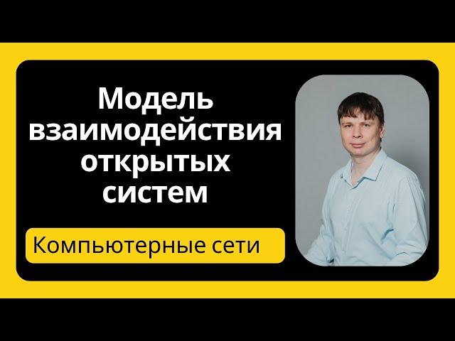 Модель ISO OSI | Компьютерные сети 2025 - 4