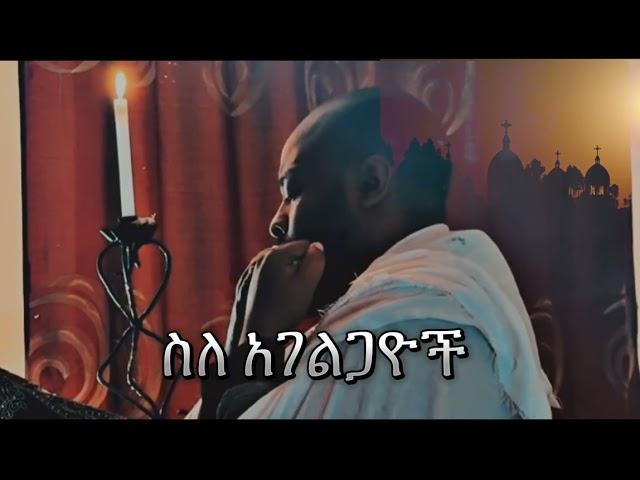 ስለ አገልጋዮች| Samuel Asres | ሳሙኤል አስረስ |Ethiopia Orthodox Tewahido| 28 February 2025