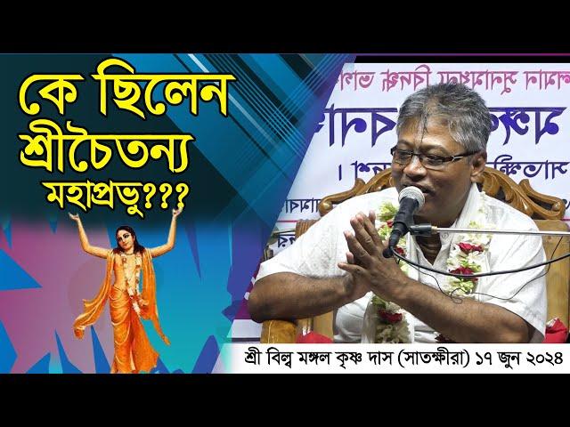 নতুন ভাগবত পাঠ। কে ছিলেন শ্রীচৈতন্য মহাপ্রভু? তাঁর সংক্ষিপ্ত জীবনী জানুন। শ্রী বিল্বমঙ্গল কৃষ্ণ দাস।