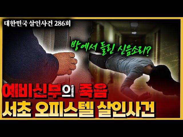 단서 하나없이 정리된 사건 현장, 그래도 희망은 있다!! - 서초동오피스텔살인사건