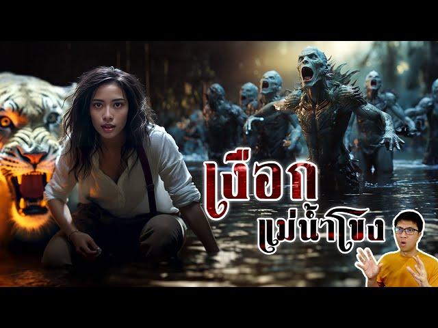 พญาเงือกคำ ตำนานเงือกใต้แก่งหลี่ผี แม่น้ำโขง | หลอนดูดิ EP.119