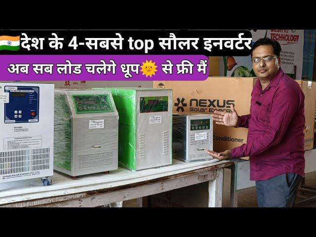 देश के 4 सबसे अच्छे सौलर MPPT इनवर्टर, चलाये सभी घरेलू लोड best solar inverter for home India 2024