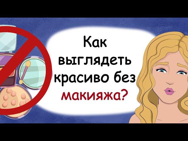 Как выглядеть красиво без макияжа. Советы юным леди (история из жизни, анимация)