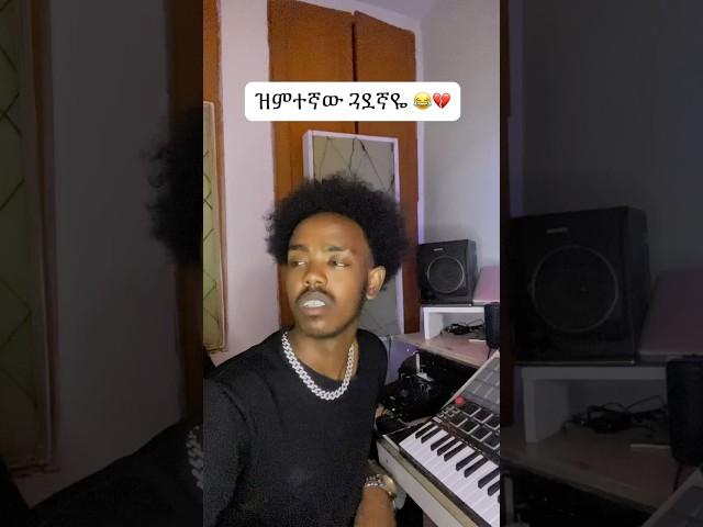 ዝምተኛው ጓደኛዬ  #studiorecord #newmusic