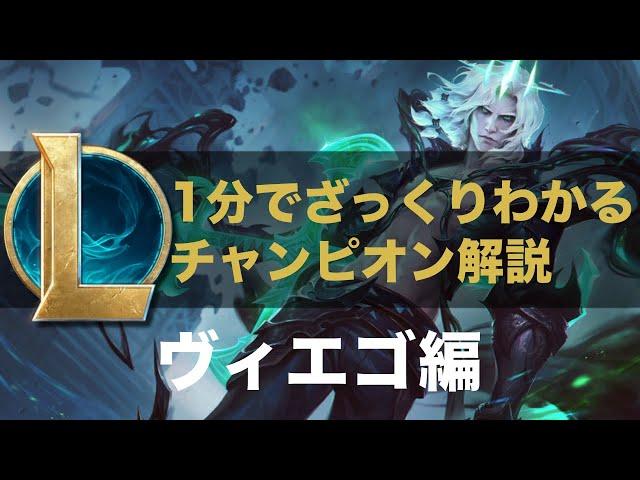 【LOL ストーリー解説】1分でざっくりわかるヴィエゴ