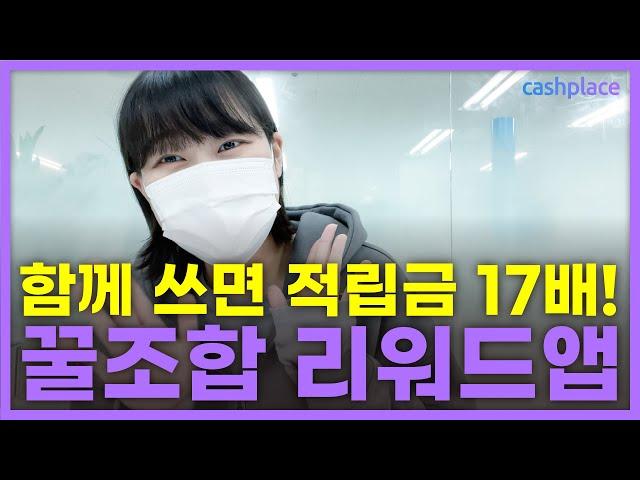 리워드앱 꿀조합 1탄 | 네이버마이플레이스랑 함께 쓰면 17배 더 벌 수 있는 앱들은?!