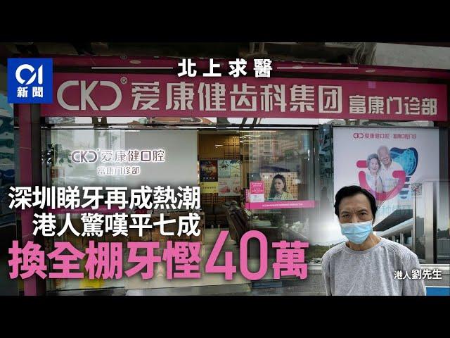 北上求醫｜收費平一半　港人深圳睇牙成風　港男換全棚牙慳近40萬丨01新聞｜北上消費丨牙醫丨植牙