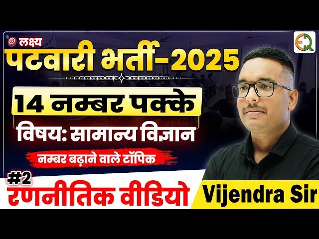 पटवारी भर्ती 2025 | #2 रणनीतिक वीडियो | विषय- विज्ञान | Vijendra Sir #vijendrasir #patwari #rssb