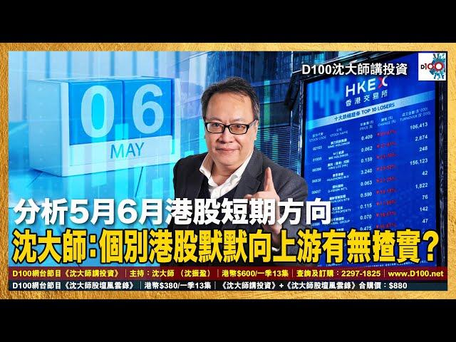 【精華】分析5月6月港股短期方向，沈大師：個別港股默默向上游有無揸實？｜沈大師講投資｜沈大師 （沈振盈）