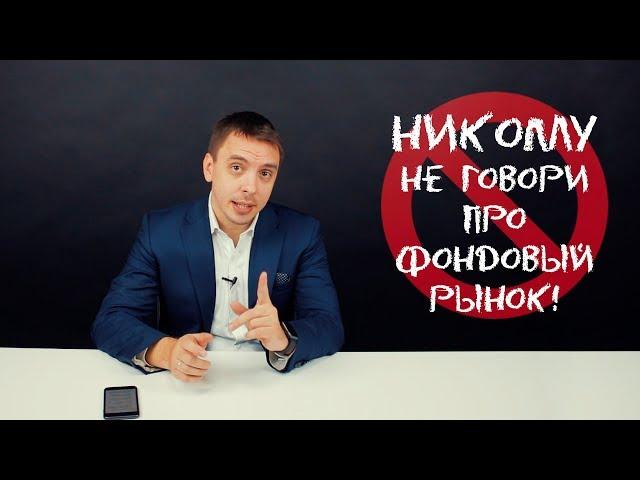 5 причин никому не говорить о фондовом рынке - Дмитрий Черёмушкин