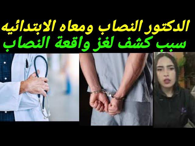 الدكتور البروفسير النـ ـصاب معاه الابتدائيه