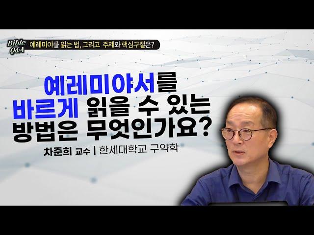 예레미야서를 바르게 읽을 수 있는 방법은?