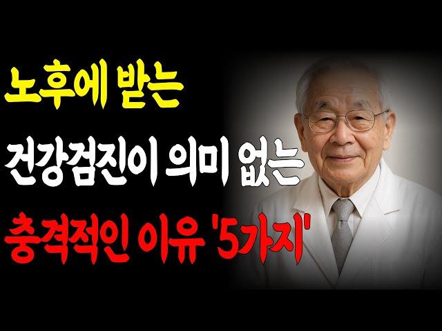 노후에 받는 건강검진이 의미 없는 충격적인 이유 5가지 l 노인건강 l 노후건강 l 인생조언 l 오디오북 l 삶의지혜