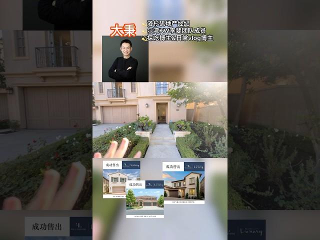 【尔湾地产团队】这是我们近期售出的房源/案例～大家喜欢哪种房型？ #尔湾房产 #尔湾 #洛杉矶房产 #海外生活 #美国