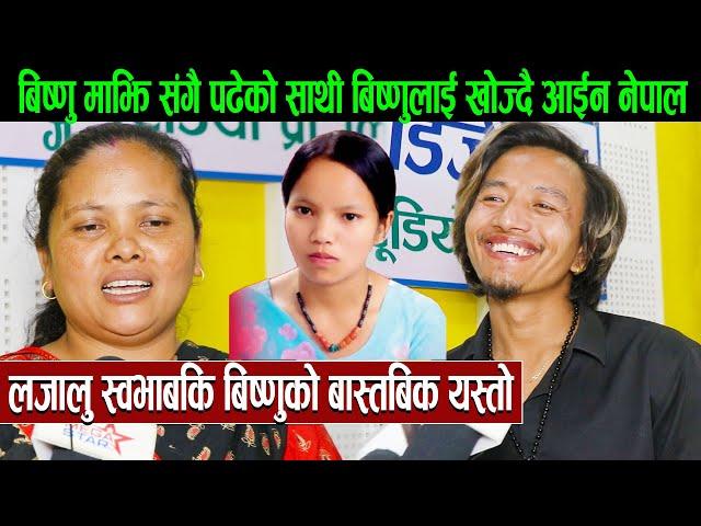 Bishnu Majhi संगै पढेको साथी बिष्णुलाई खोज्दै आईन नेपाल:लजालु स्वभाबकि बिष्णुको बास्तबिक यस्तो