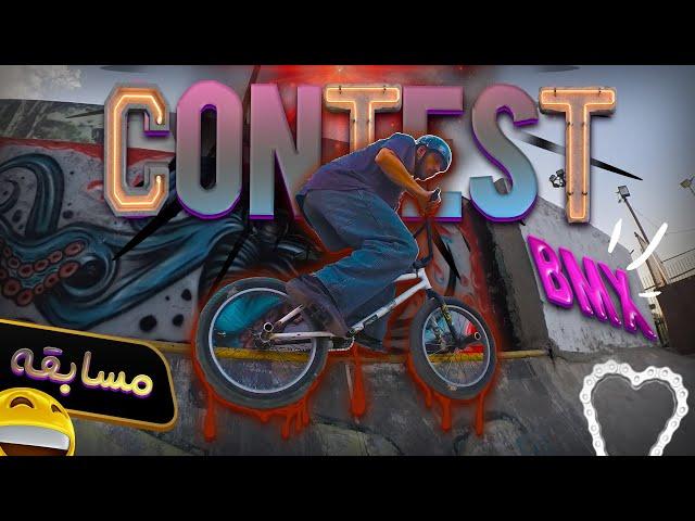 اگر بی ام ایکس سوار شی ...(مسابقه دوچرخه کشوری) contest bmx