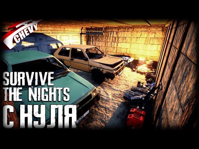 Survive The Nights - С НУЛЯ #01