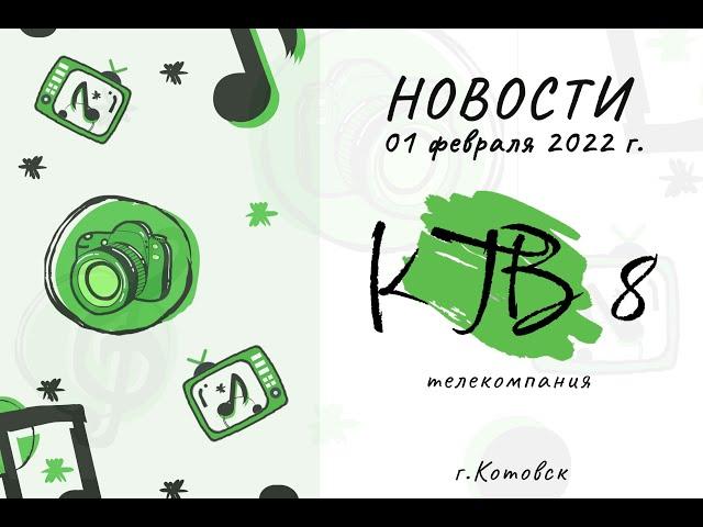 Котовские новости от 01.02.2022., Котовск, Тамбовская обл., КТВ-8