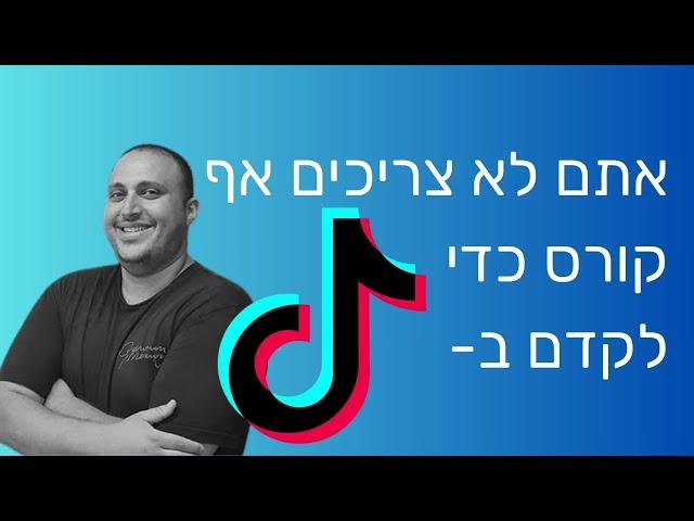 קורס קידום בטיקטוק חינם | סמארטרייז - צמיחה עסקית חכמה