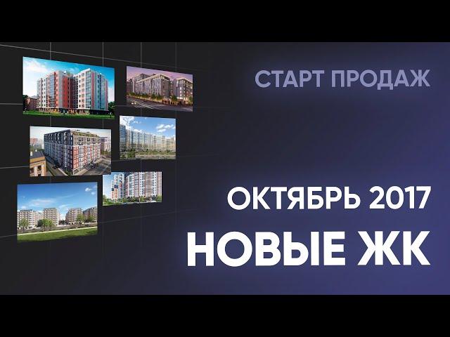 Новые ЖК. Октябрь. Новостройки Санкт-Петербурга и Ленинградской области
