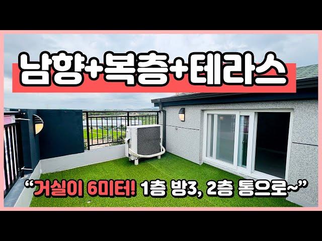 [부천복층빌라](B240815) 남향에 통복층 테라스! 1층에 방3개 2층은 통으로~ 집앞에 공원뷰가 생겨요~ 마지막 1세대! 부천시 원종동 [부천신축빌라복층]