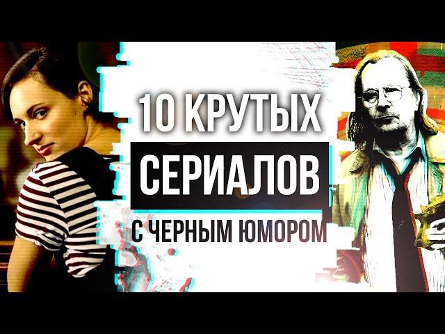 10 потрясающих СЕРИАЛОВ В ЖАНРЕ ЧЕРНОЙ КОМЕДИИ | СЕРИАЛЫ С ЧЕРНЫМ ЮМОРОМ которые нельзя пропустить