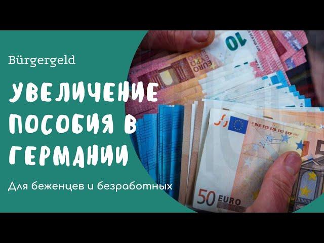 Как изменится пособие для украинских беженцев с 01.01.2023. Bürgergeld. Реформа соц.выплат  Германии