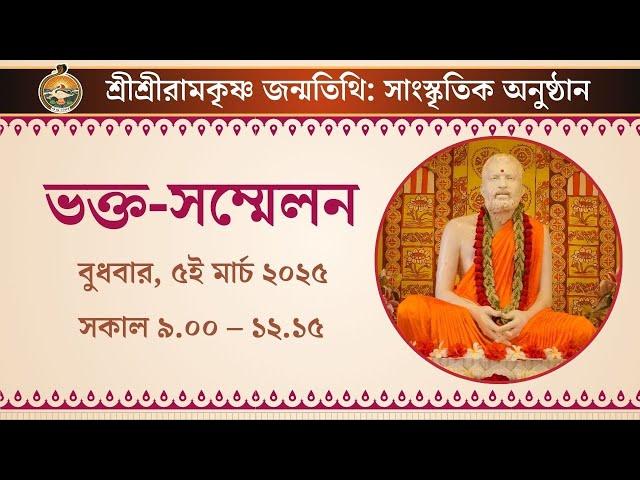 Bhakta Sammelan | 5th March 2025 | Sri Ramakrishna Birthday Celebrations | Belur Math